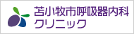 苫小牧市呼吸器内科クリニック