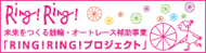 RING!RING!プロジェクト