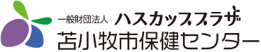 苫小牧市保健センター