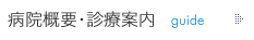 病院概要・診療案内