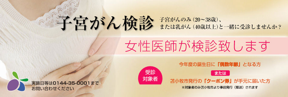 子宮がん検診